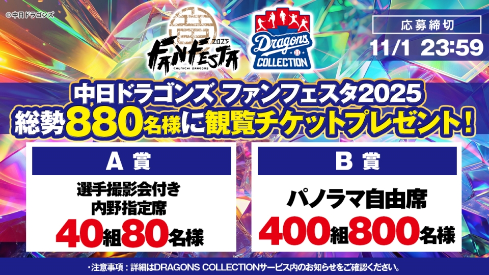 DRAGONS COLLECTION「ファンフェスタ2025」チケットキャンペーン開催中!
