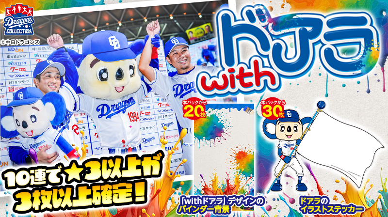 【ドラコレ】ドアラと選手の共演！本日より「withドアラ」販売開始！