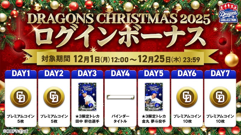 【ドラコレ】クリスマスイベント実施中!ドラコレ限定のオーナメントを集めよう!