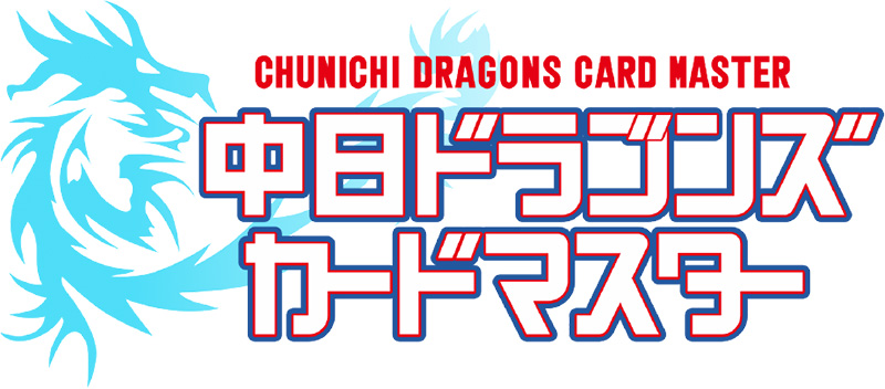 中日ドラゴンズカードマスター「ドラマス」