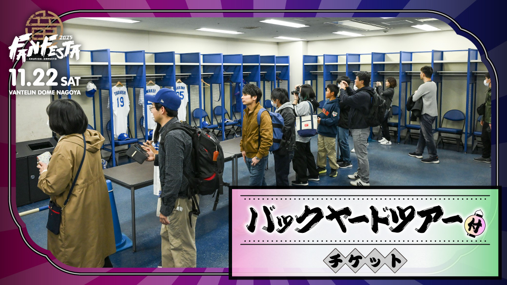 「バックヤードツアー付チケット」