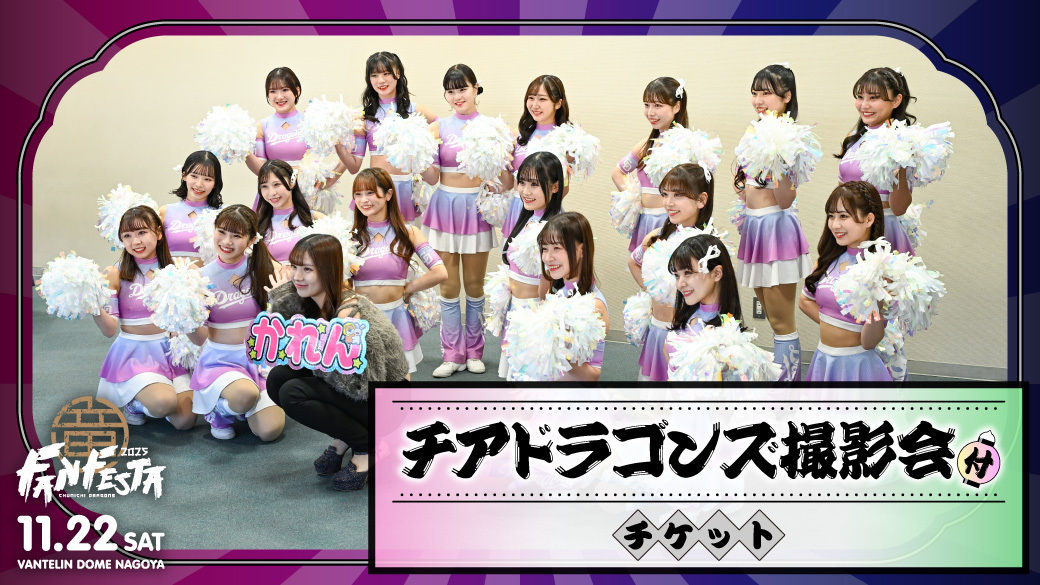 「チアドラ撮影会付チケット」