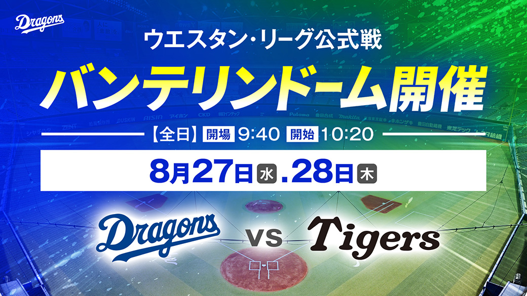 ファーム バンテリンドーム開催 8/27・8/28