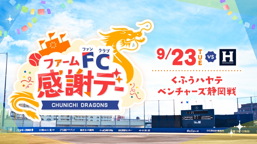 ファーム FC感謝デー