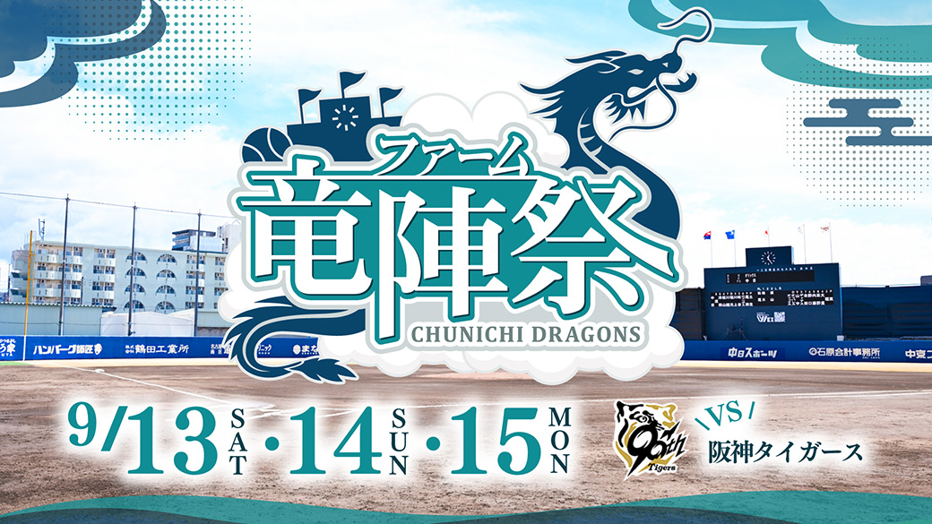 ファーム 竜陣祭