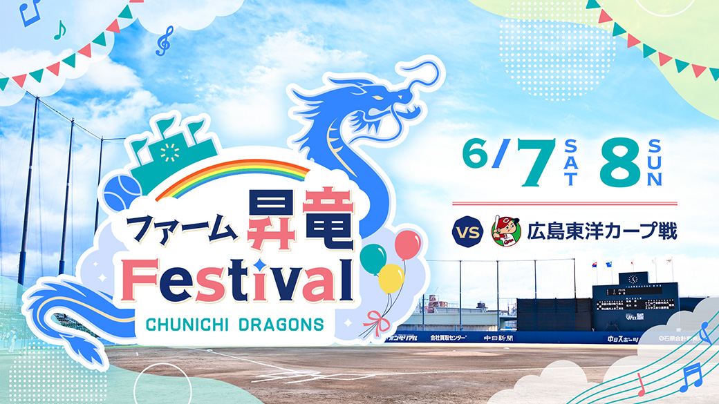 ファーム 昇竜Festival