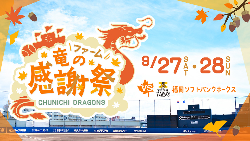 ファーム 竜の感謝祭
