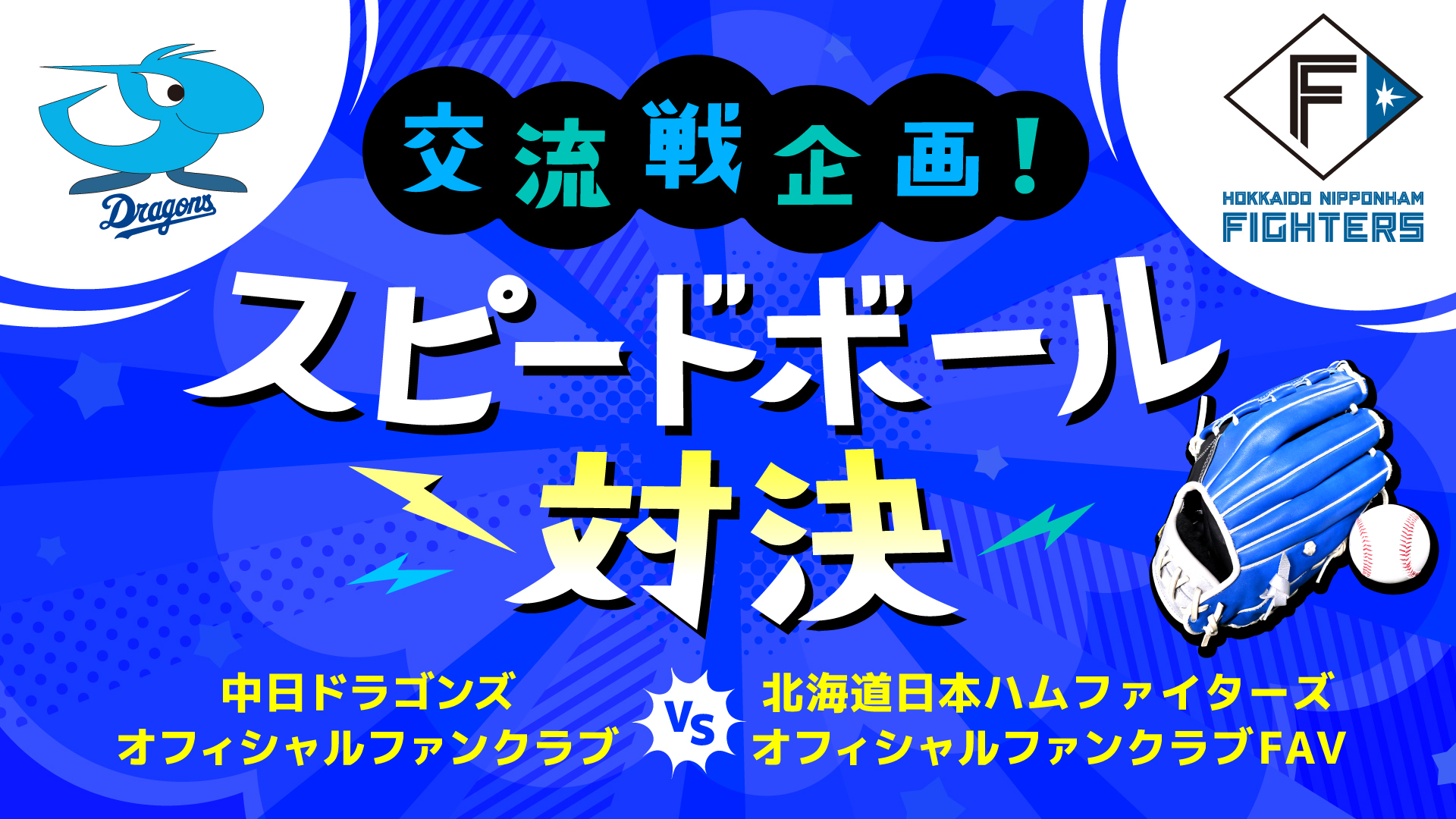 交流戦企画！スピードボール対決イメージ