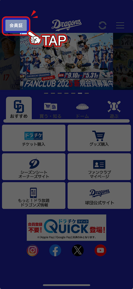 ドラゴンズアプリ内でのQRコードの表示方法