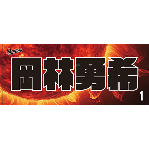 昇竜ユニホームフェイスタオル(太陽)