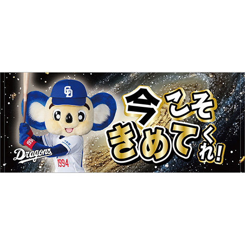 昇竜応援フェイスタオル(銀河)