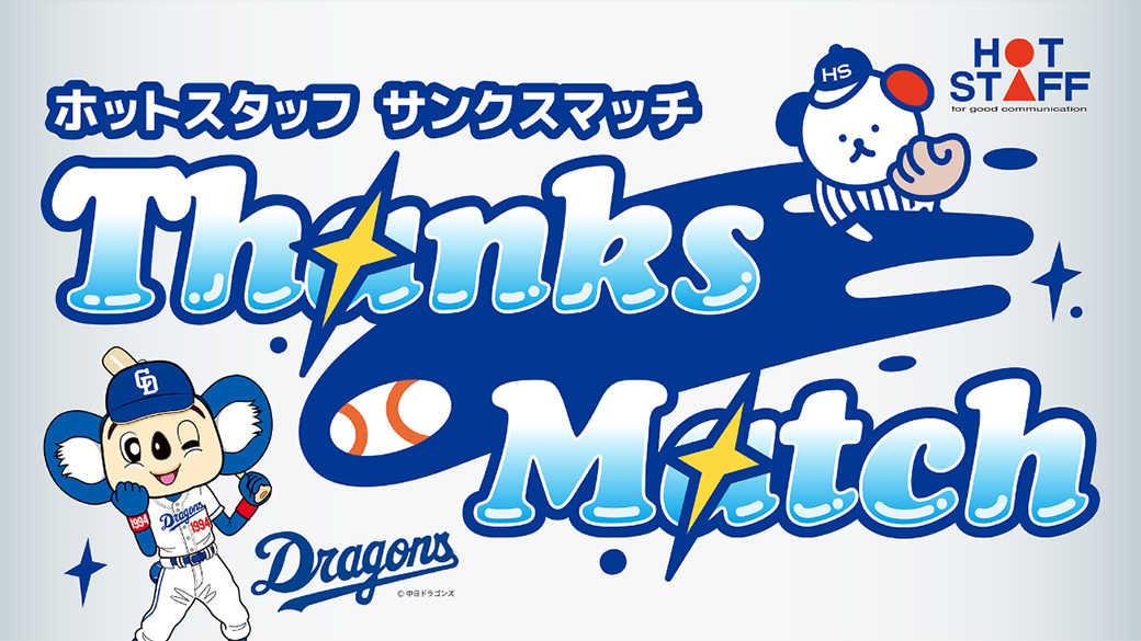 ホットスタッフ Thanks Match