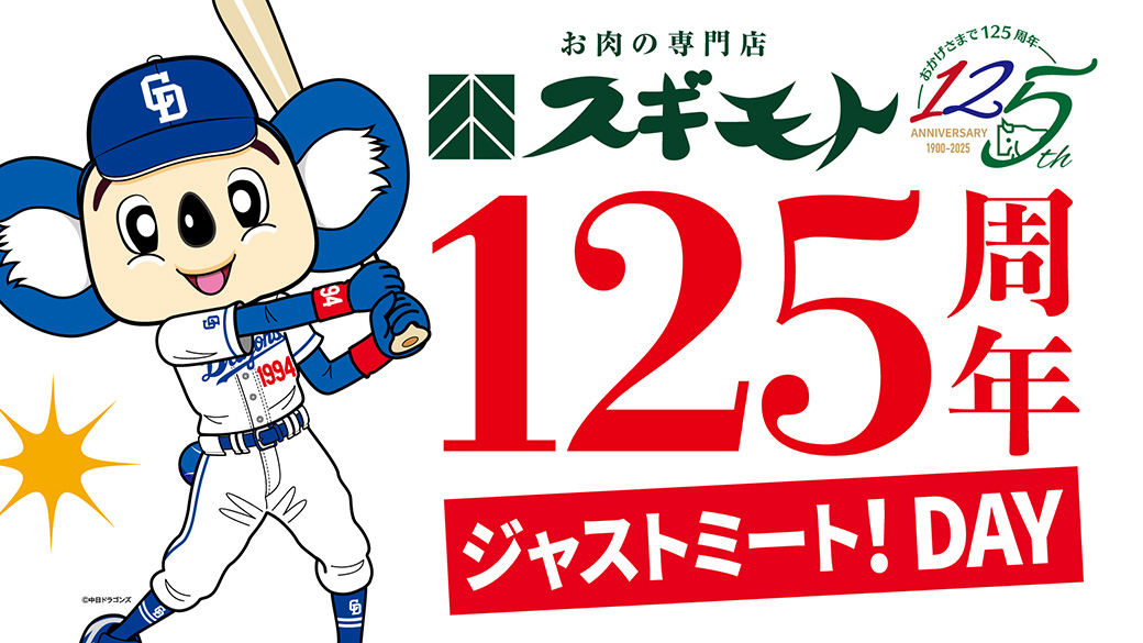 スギモト125周年ジャストミート!DAY