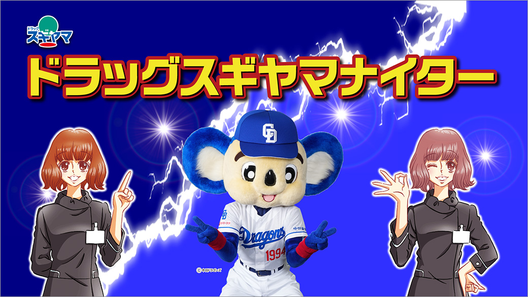 ドラッグスギヤマナイター