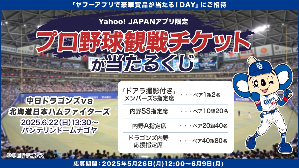 ヤフーアプリで豪華賞品が当たる!DAY