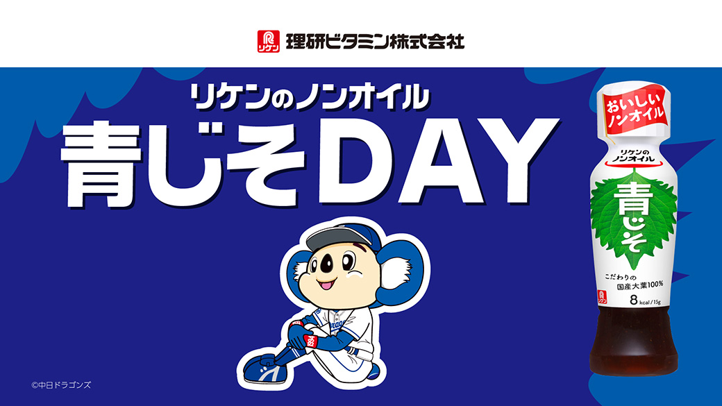 リケンのノンオイル青じそDAY