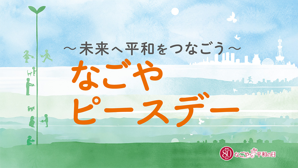 ~未来へ平和をつなごう~なごやピースデー