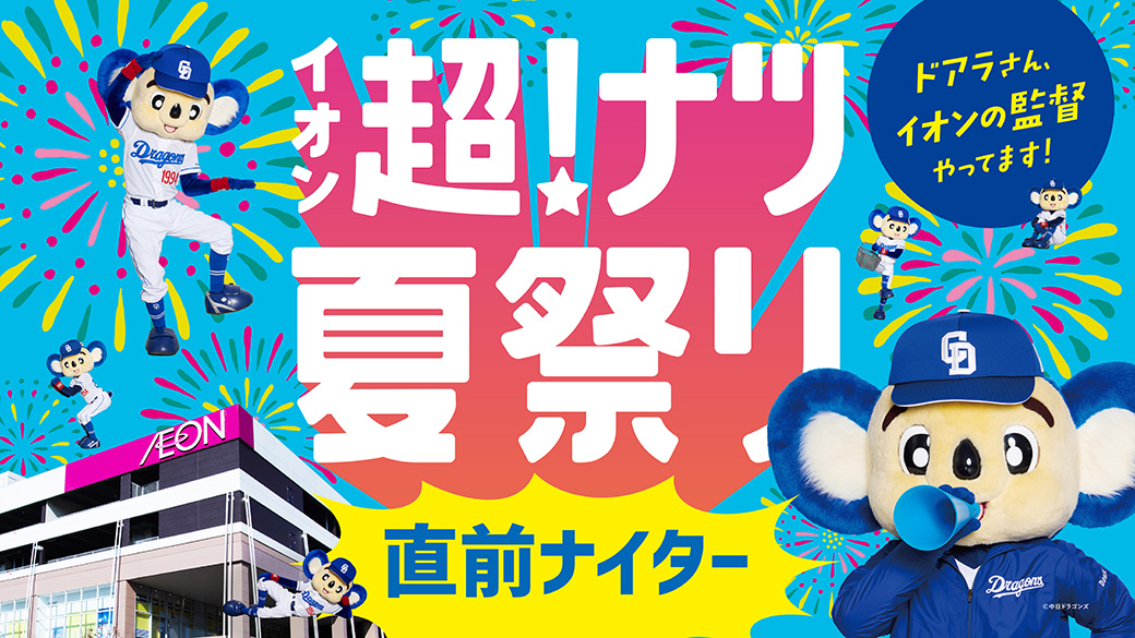 イオン超!ナツ夏祭り直前ナイター