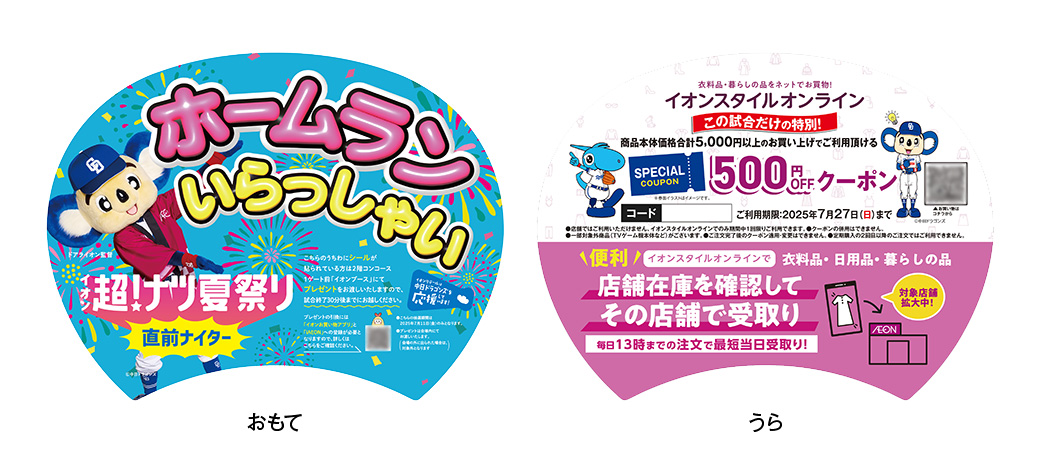 イオン超!ナツ夏祭り直前ナイター