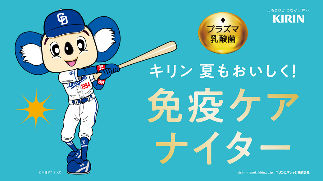 キリン 夏もおいしく!免疫ケア ナイター