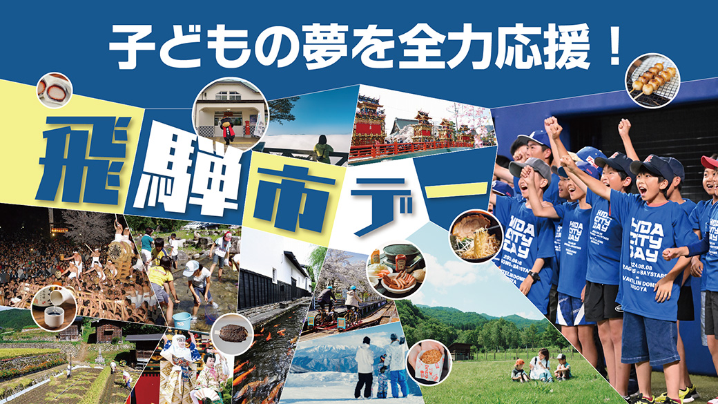 子どもの夢を全力応援！飛騨市デー