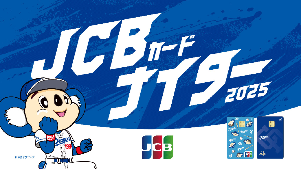 JCBカードナイター２０２５