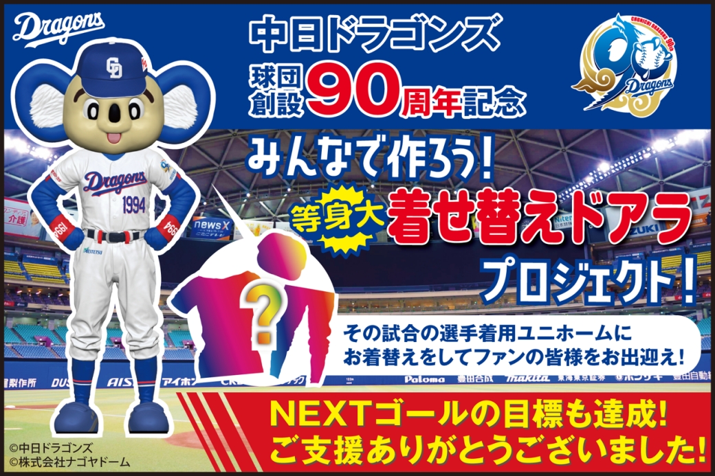 みんなで等身大「着せ替えドアラ」を作ろう！