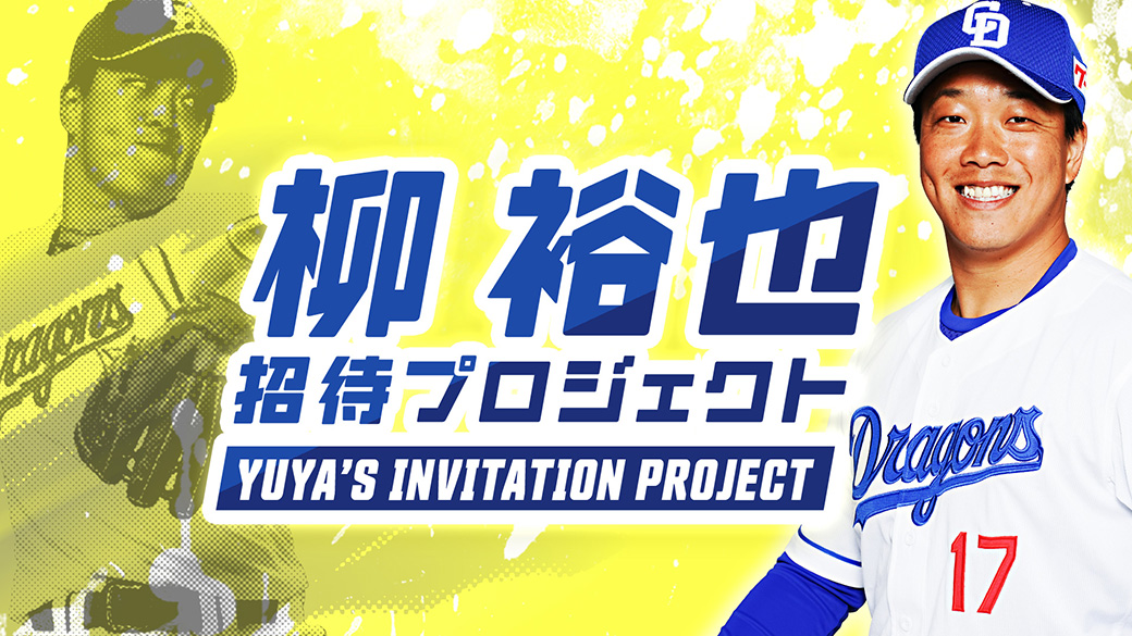 柳裕也 招待プロジェクト