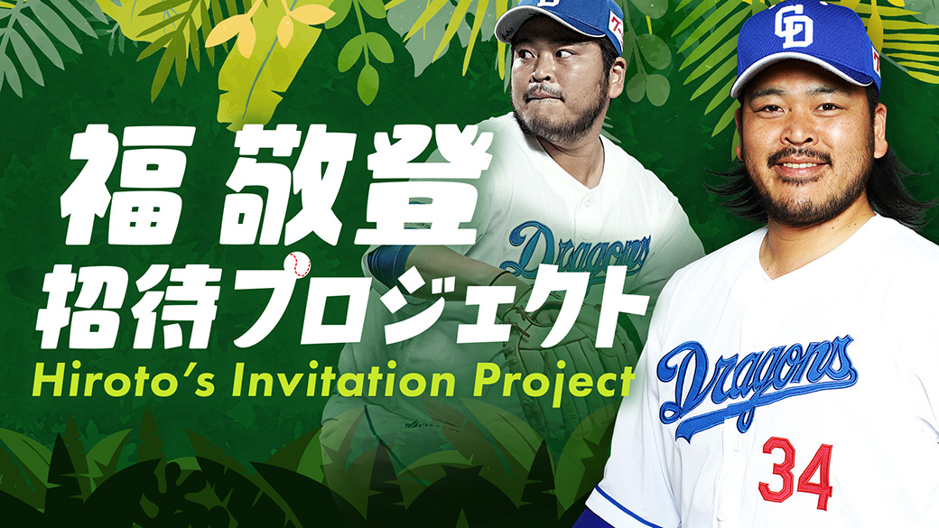 福敬登 招待プロジェクト