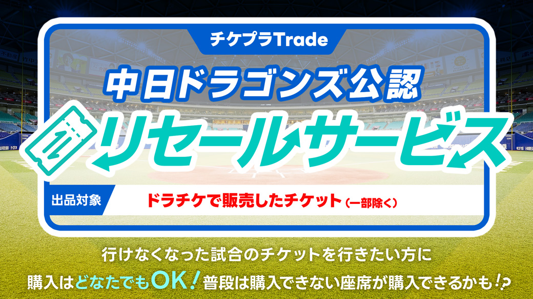 シーズンシートリセールサービス開始