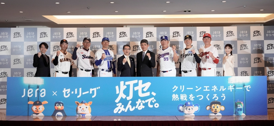 JERA × セ・リーグ「灯セ、みんなで。」