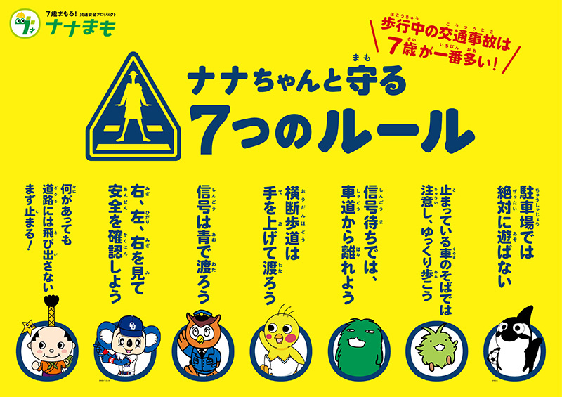 ナナまも～7歳まもる！交通安全プロジェクト