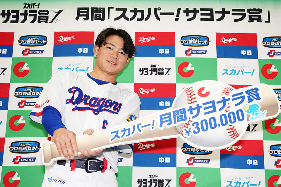 村松開人選手が3、4月度スカパー！サヨナラ賞を受賞