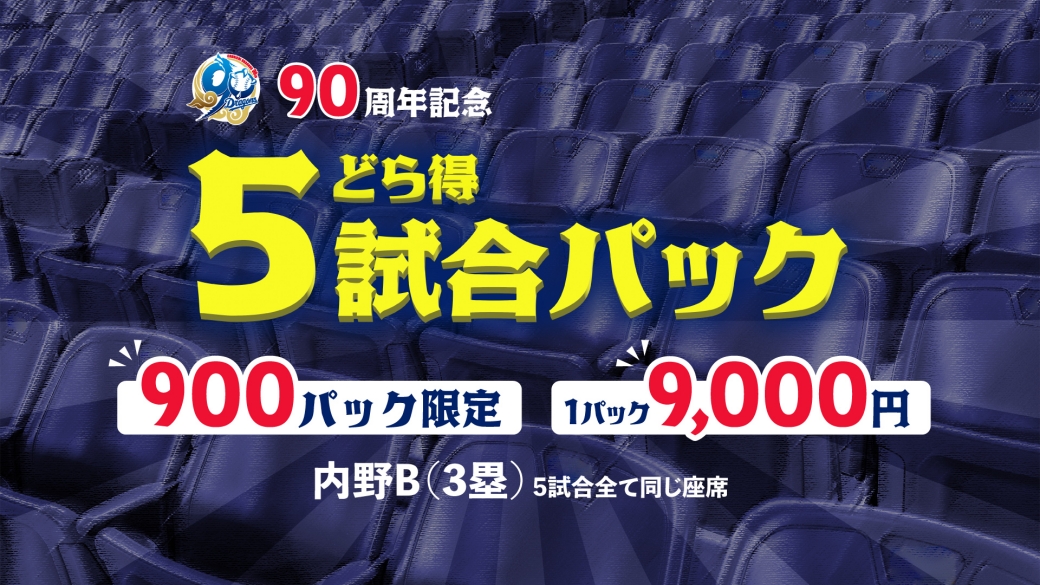 どら得5試合パック