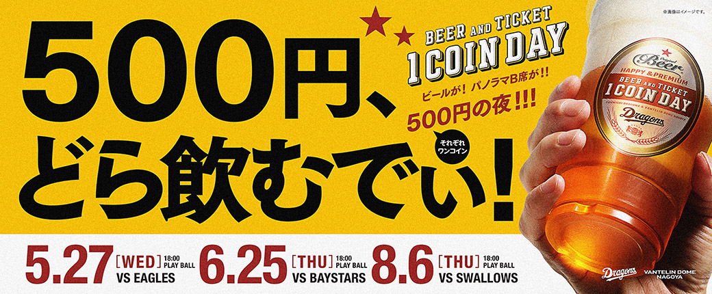 2026年ワンコインデー