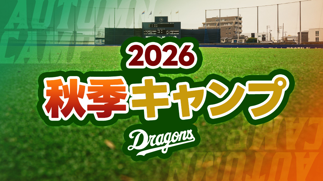 2026年秋季キャンプ