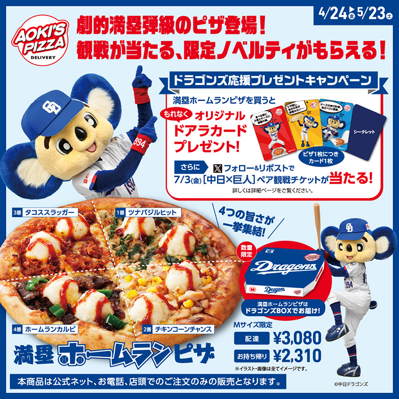 味の4連打でお腹も大満足！「満塁ホームランピザ」