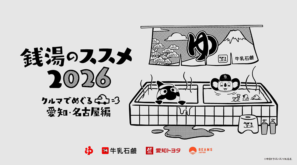 銭湯のススメ2026 ~クルマでめぐる愛知・名古屋編~