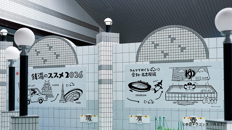 銭湯のススメ2026 ～クルマでめぐる愛知・名古屋編～