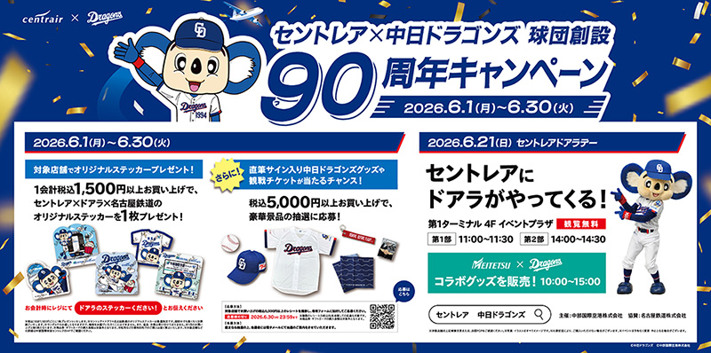セントレアで中日ドラゴンズ球団創設90周年キャンペーン開催！！イメージ