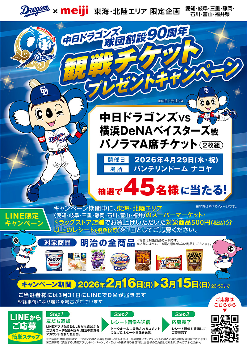 中日ドラゴンズ×明治「中日ドラゴンズ球団創設90週年観戦チケットプレゼントキャンペーン」実施中！