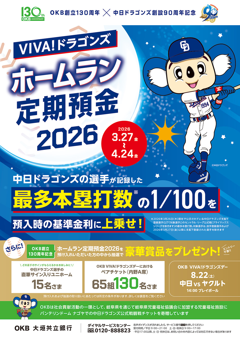 VIVA！ドラゴンズ「ホームラン定期預金2026」