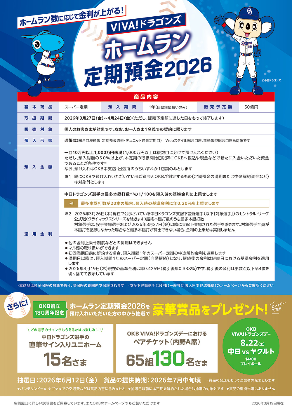 VIVA！ドラゴンズ「ホームラン定期預金2026」