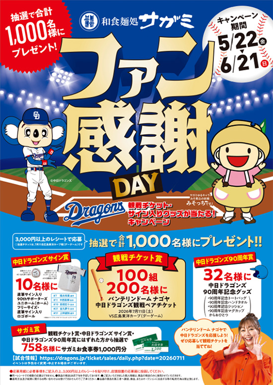 和食麺処サガミ「観戦チケット・直筆サイン入りグッズが当たるキャンペーン」