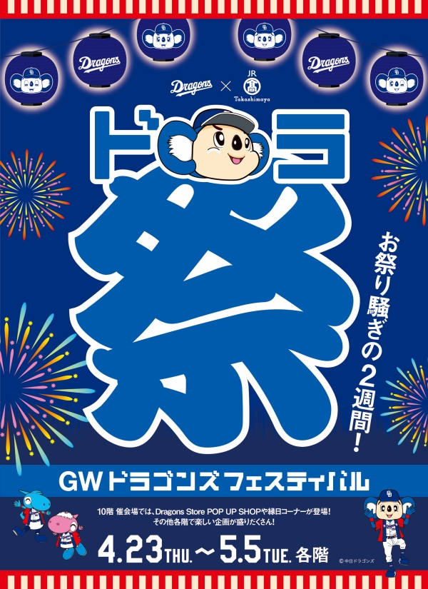 GW ドラゴンズ フェスティバル
