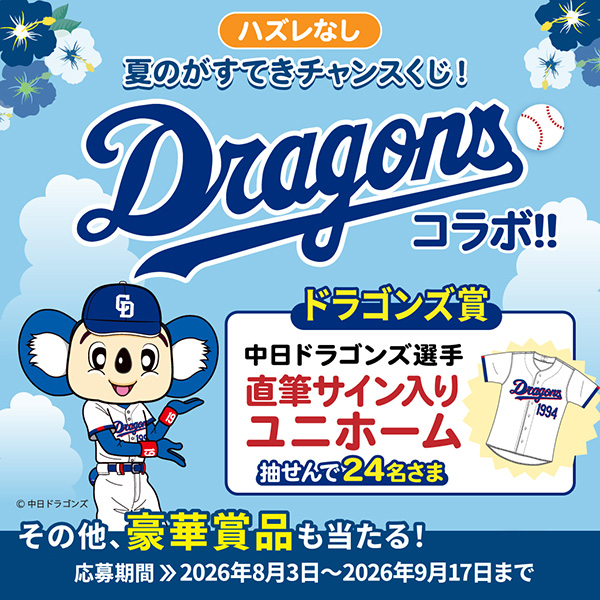 東邦ガス×中日ドラゴンズ 燃えよ！ブルーフォトキャンペーン