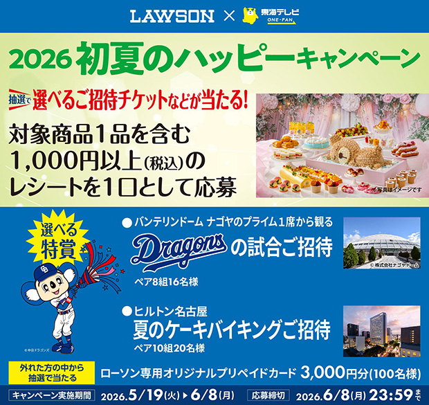 東海テレビ×ローソン 2026初夏のハッピーキャンペーン