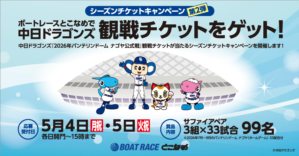 ボートレースとこなめで中日ドラゴンズ観戦チケットをゲット！「シーズンチケットキャンペーン」