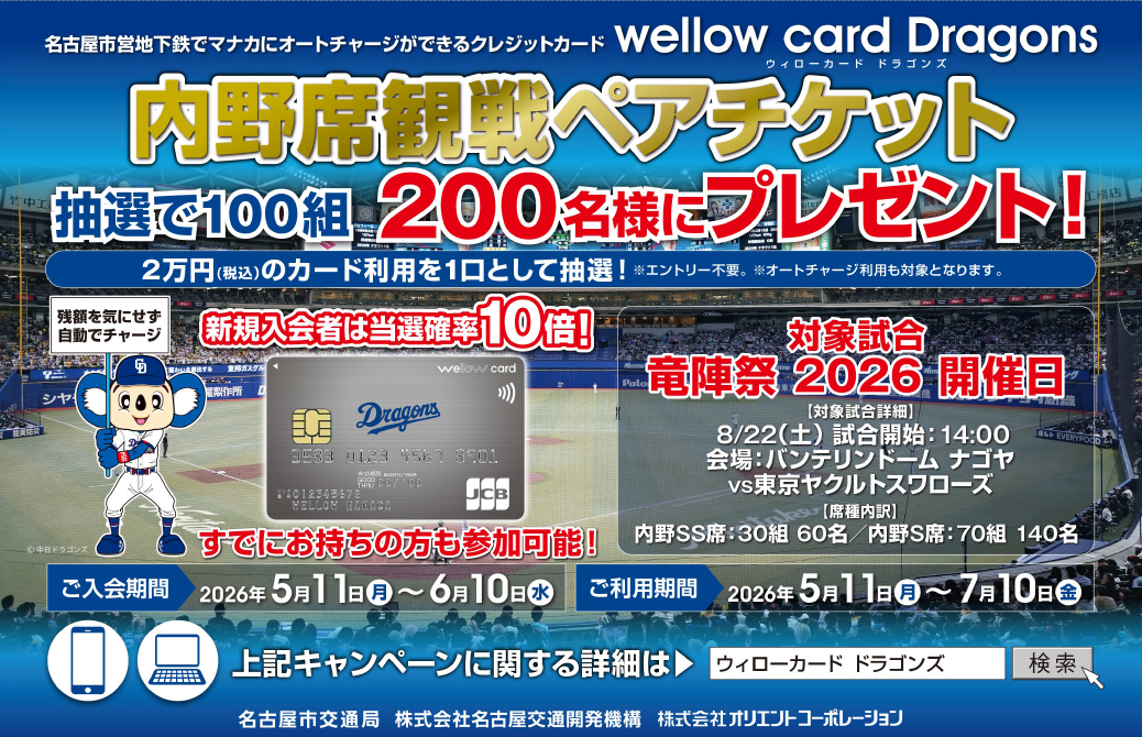 「wellow card Dragons」で内野席観戦ペアチケットを当てよう！キャンペーン