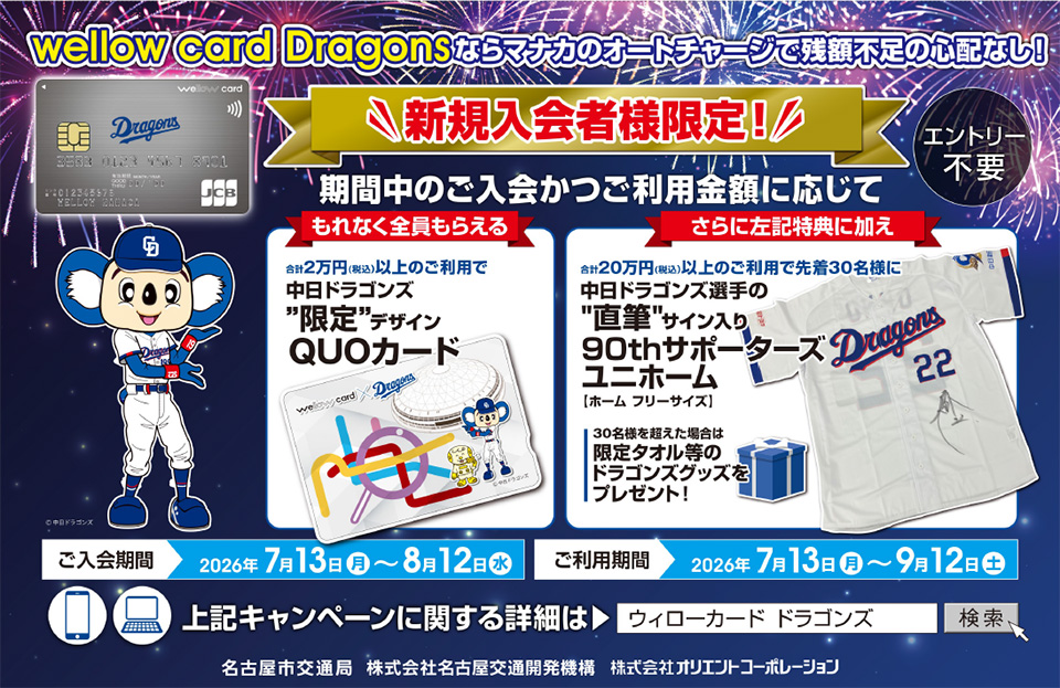 「wellow card Dragons」新規入会キャンペーン